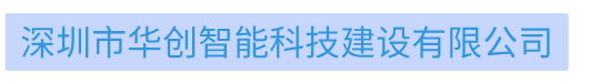 深圳市华创智能科技建设有限公司